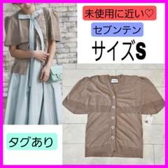 未使用に近い♡seventen セブンテン ケープ カーディガン S ベージュ 未使用に近い♡seventen セブンテン ケープ カーディガン S