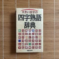 大きい活字の四字熟語辞典　新星出版社