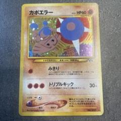 ポケモンカード 旧裏面 旧裏 カポエラー ププリン 映画プロモ
