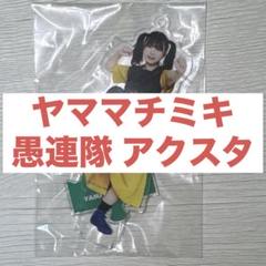 ギャンパレ　ヤママチミキ　チェキ　アクスタ　まとめ売り 2025年最新】gang parade アクスタの人気アイテム - メルカリ