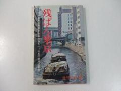 残ぱん東京 佐竹利允 リサイクル 廃棄物処理 夢の島 残ぱん東京 佐竹利允 リサイクル 廃棄物処理 夢の島 - メルカリ