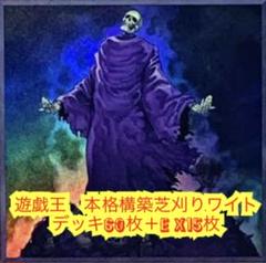 遊戯王　ワイト　芝刈り　デッキ　本格構築 遊戯王 本格構築芝刈りワイトデッキ60枚＋E X15枚 - メルカリ