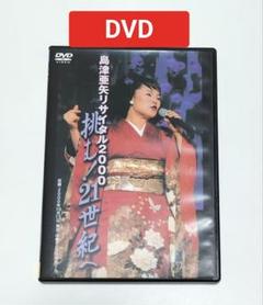 島津亜矢/リサイタル2000 挑む!21世紀へ DVD 中古 - メルカリ