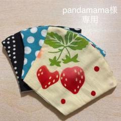 pandamama様 専用