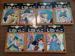 手塚治虫漫画全集「七色いんこ」全7巻