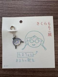 ちびまる子ちゃん　チャーム② Amazon.co.jp: トーシンパック(Toshinpack) ちびまる子ちゃん