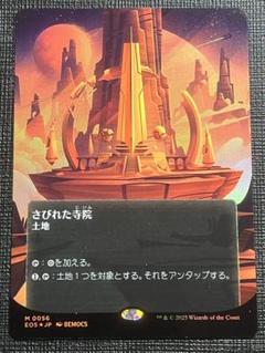 MTG さびれた寺院　ボーダーレス ポスター foil 日本語