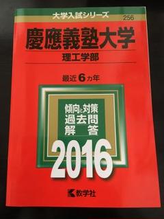 2025年最新】慶応大学理工学部の人気アイテム - メルカリ