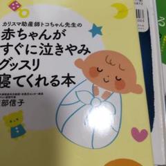 カリスマ助産師トコちゃん先生の赤ちゃんがすぐに泣きやみグッスリ寝てくれる本
