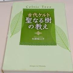 【中古】 古代ケルト聖なる樹の教え/実業之日本社/杉原梨江子 古代ケルト聖なる樹の教え /実業之日本社/杉原梨江子（単行本）