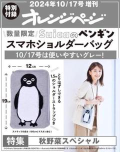 オレンジページ2024年10/17/号付録ペンギンスマホショルダーバッグ 。