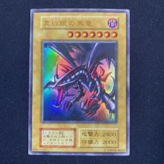 【初期】レッドアイズブラックドラゴン 遊戯王 ウルトラレア