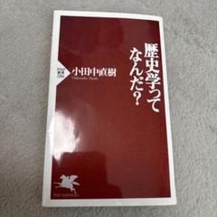歴史学ってなんだ? 　小田中直樹