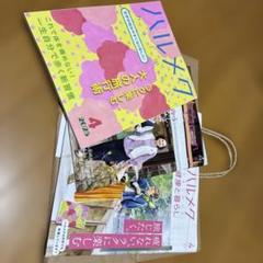 ハルメク 2025年4月号 大人の旅行術