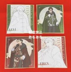新品 未使用】進撃の巨人 GIGO限定 ミニ色紙 リヴァイ エレン 4