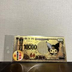 【新品未開封】サンリオ クロミ 金色新紙幣