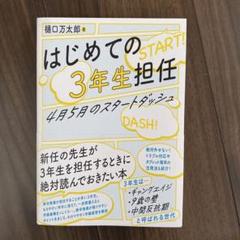 【24時間以内発送】はじめての3年生担任 4月5月のスタートダッシュ