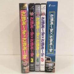 さまぁ~ず×さまぁ~ず 1〜5・10・11・特典DVDあり