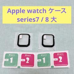 Apple watch ケース　series7 / 8 大　ブラック　2枚