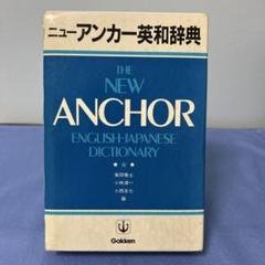 ニューアンカー英和辞典　学研