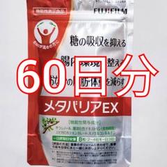 メタバリアプレミアムEX 30日分 2袋　新品未開封 2袋 富士FUJIFILM メタバリア プレミアムEX 240粒 30日分