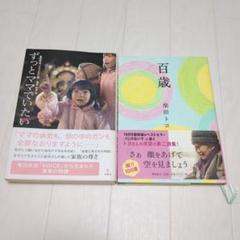 ずっとママでいたい　百歳　2冊