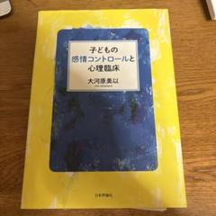 子どもの感情コントロールと心理臨床