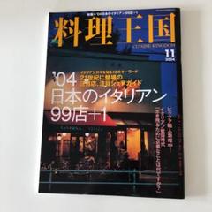 料理王国 2004年11月 ‘04日本のイタリアン99店+1