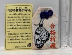 合格御守り