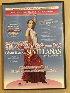 美しく踊るセビジャーナス DVD
