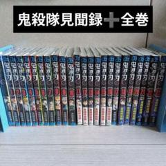 鬼滅の刃 全巻(1～23巻)➕鬼殺隊見聞録