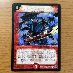 2025年最新】フレミングジェット・ドラゴン プロモの人気