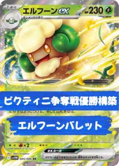 ビクティニ争奪戦優勝構築！　エルフーンバレットデッキ