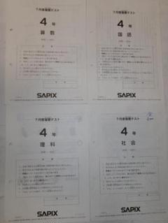 サピックス SAPIX＊4年 小4＊7月度 復習テスト