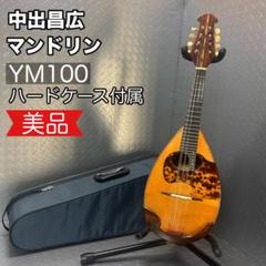 【美品 音出し確認】中出昌広 マンドリン YM100 ハードケース付 2001年 美品 音出し確認】中出昌広 マンドリン YM100 ハードケース付