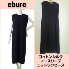エブールebure コットンシルク ノースリーブ ニット ワンピース エブールebure コットンシルク ノースリーブ ニット ワンピース