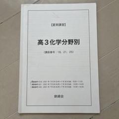 2025年最新】鉄緑会 化学 分野別の人気アイテム - メルカリ
