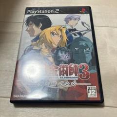 鋼の錬金術師3 神を継ぐ少女　ps2 P