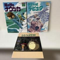 スタジオジブリ『ナウシカ』『ラピュタ』『となりのトトロ』パンフレット 他