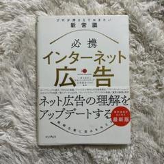 必携インターネット広告プロが押さえておきたい新常識