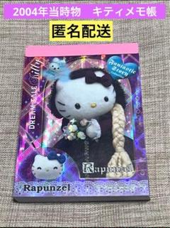 2004年キティメモ帳 Dream Tale Kitty サンリオ激レアy2k - メルカリ