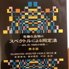 一番の贈り物 MS,IR,NMRの併 【商品説明ご覧下さい】有機化合物のスペクトルによる同定法 - コンピュータ/IT