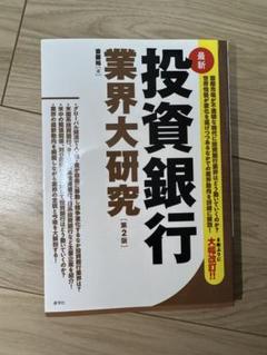 投資銀行業界大研究 第2版