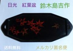 日光『鈴木島吉』作紅葉研出し五段小引出し高さ43.0cm