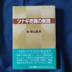 ⚫️希少本⚫️ 「売り」と「利殖」 林輝太郎著　編集発刊に寄せて　株　本 代引き不可】 ⚫️希少本⚫️ 「売り」と「利殖」 林輝太郎著