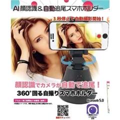 【新品未開封品】 AI顔認識&360℃自動追尾スマホホルダー