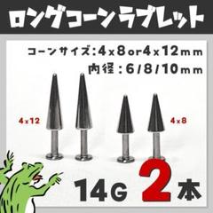 14G⋈ロングコーン／ラブレット ボディピアス スパイクコーン アンテナ