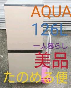 アクア 126L 2ドア冷蔵庫 シルバー AQUA 一人暮らし 美品 高年式