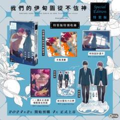 一ノ瀬ゆま先生　神様なんか信じない僕らのエデン　アクリルコースター 一ノ瀬ゆま『神様なんか信じない僕らのエデン』「マガジン