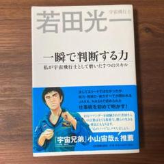一瞬で判断する力 私が宇宙飛行士として磨いた7つのスキル